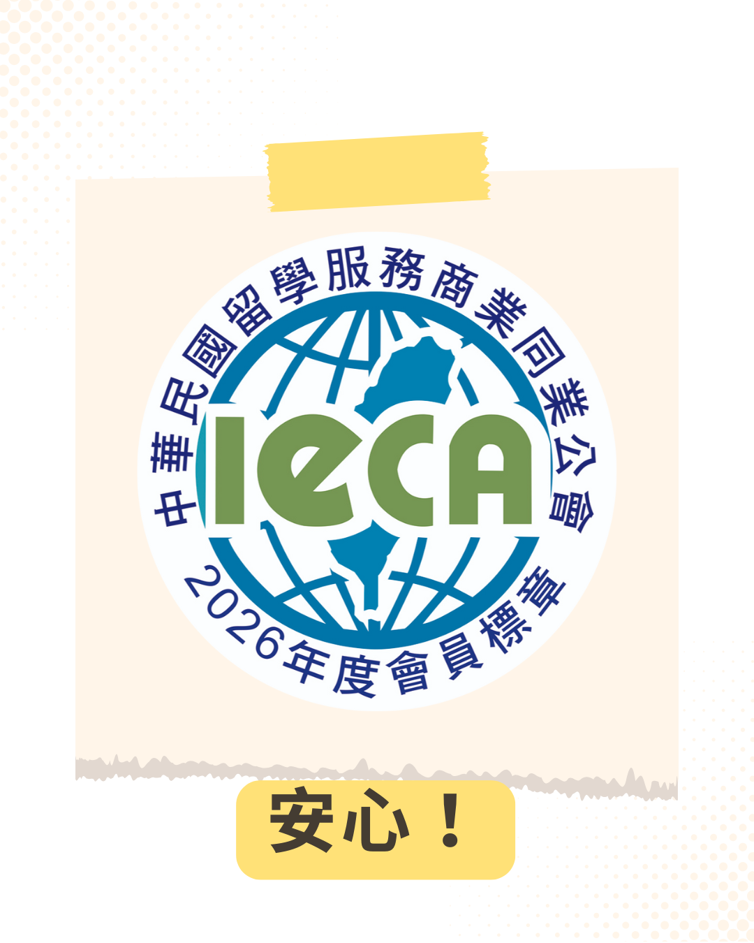 中華民國留學服務商業同業公會