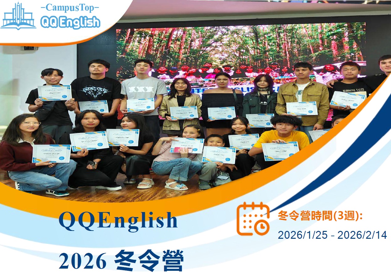 QQ English 冬令營~開始報名囉!!
