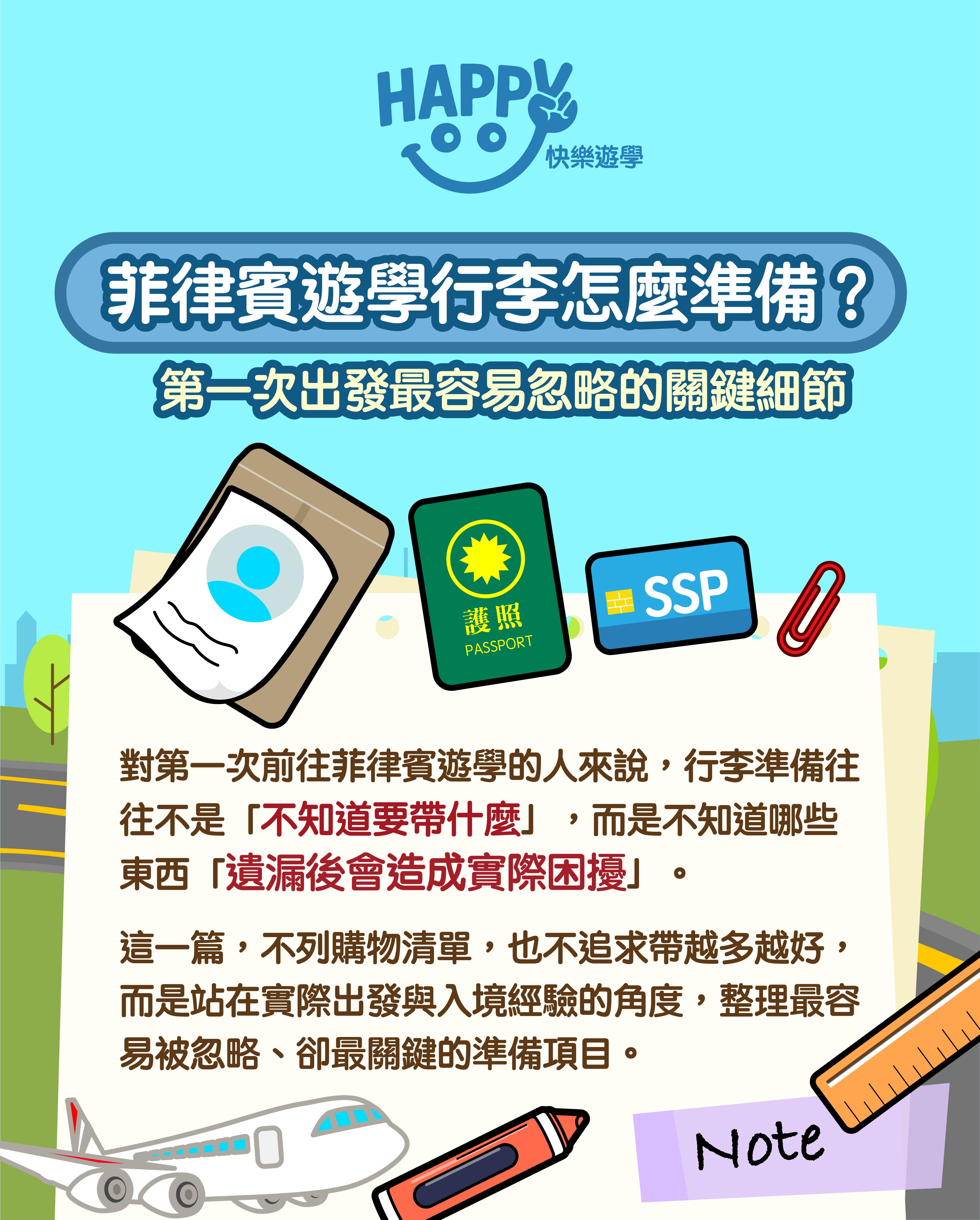 實務與安心，行李清單。(菲律賓遊學大整理 12篇之11)