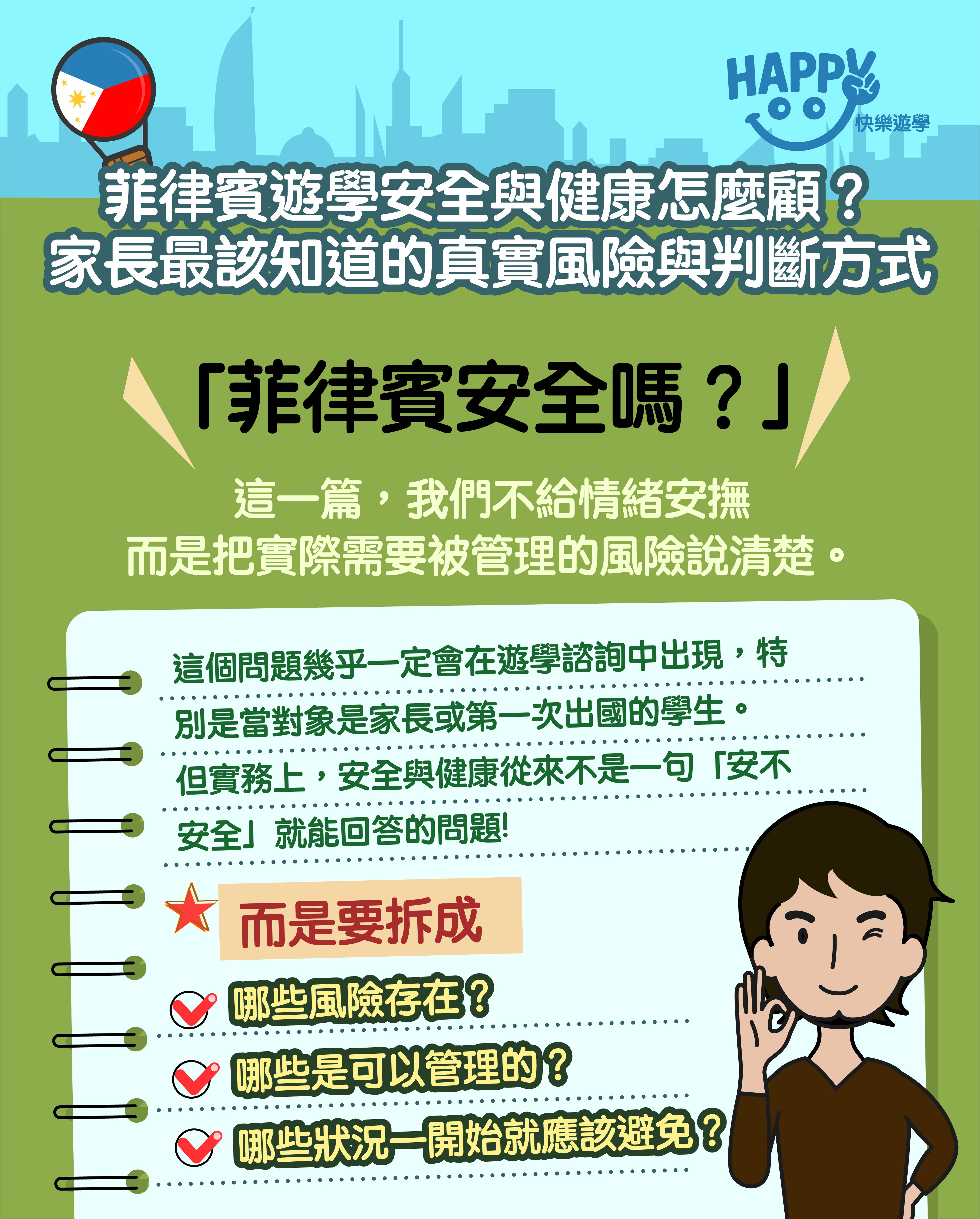 實務與安心，安全與健康。(菲律賓遊學大整理 12篇之12)