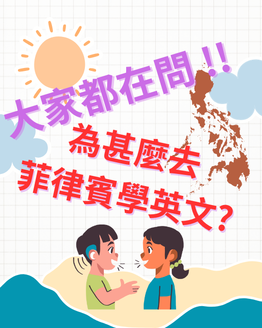 為什麼選擇到菲律賓學英文？