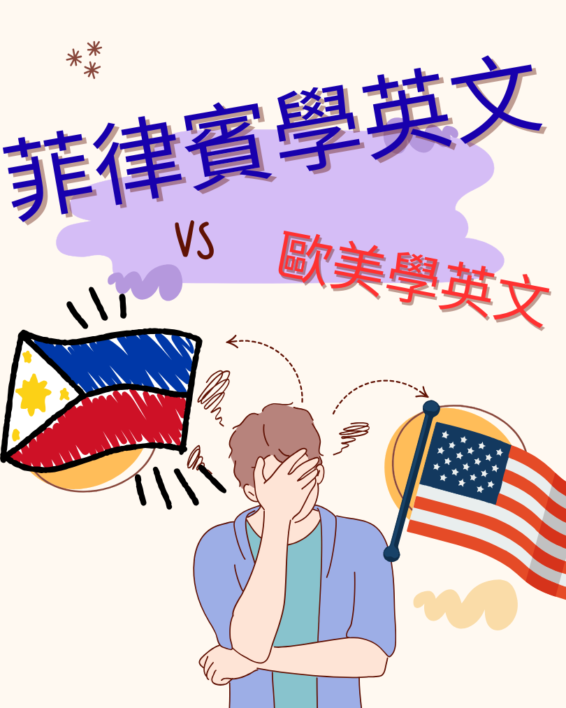 菲律賓學英文 vs 歐美遊學  [大比較]