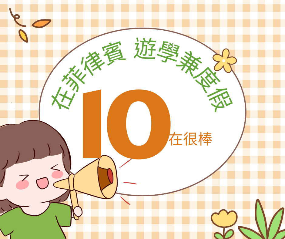 在菲律賓度假兼遊學，10在很棒！