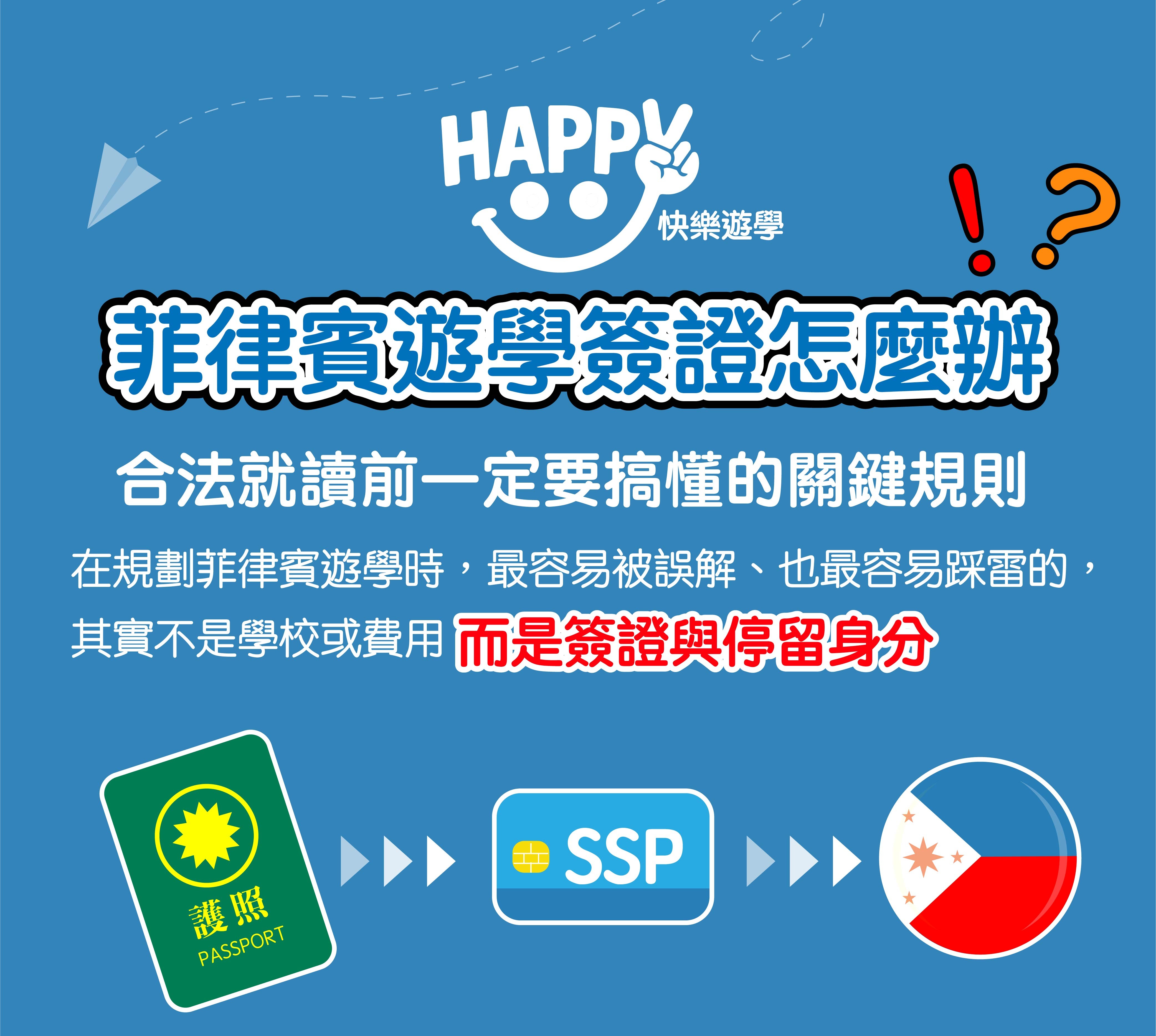 新手必讀，簽證與停留。(菲律賓遊學大整理 12篇之1)