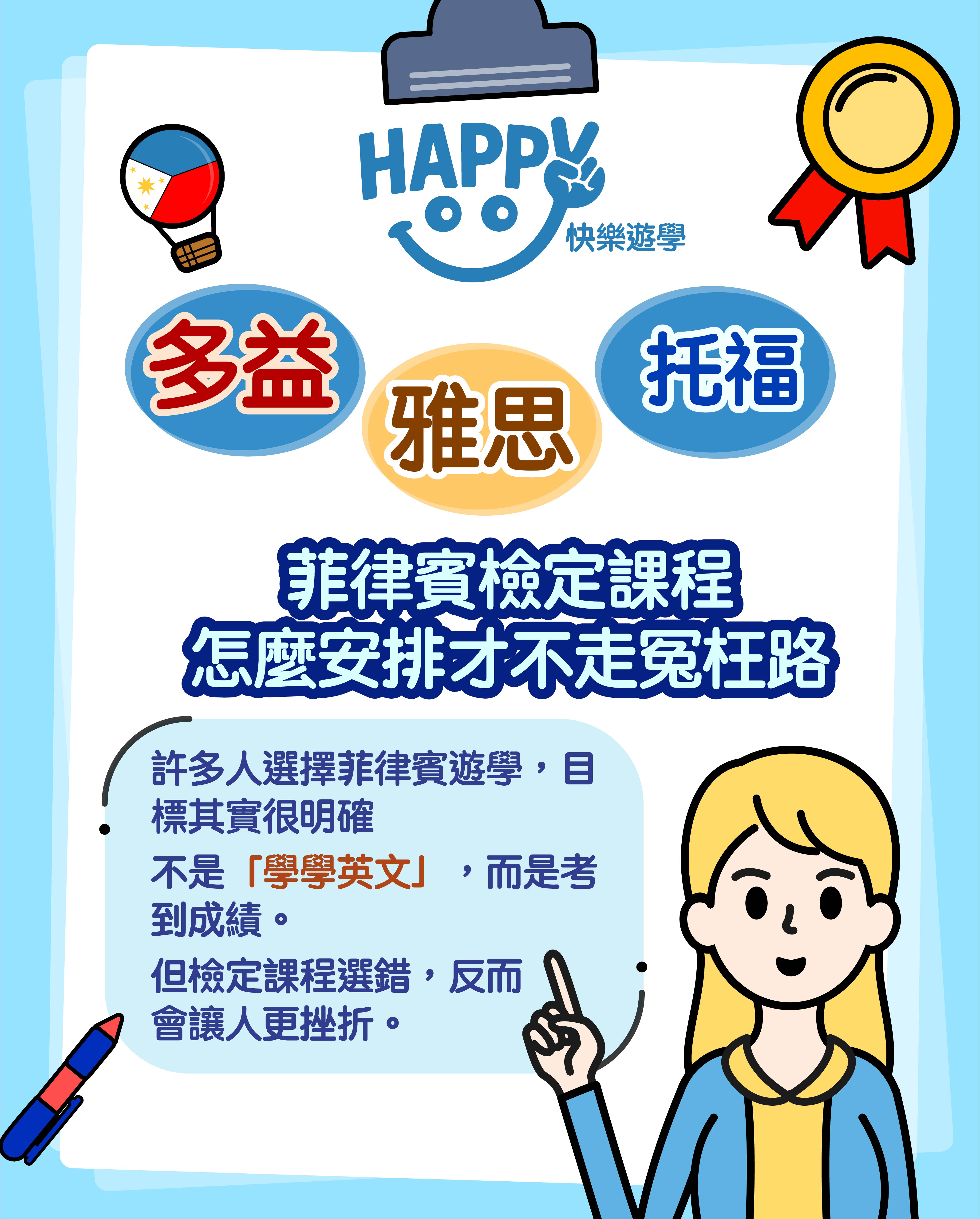 補充與進階，英文檢定。(菲律賓遊學大整理 12篇之4)