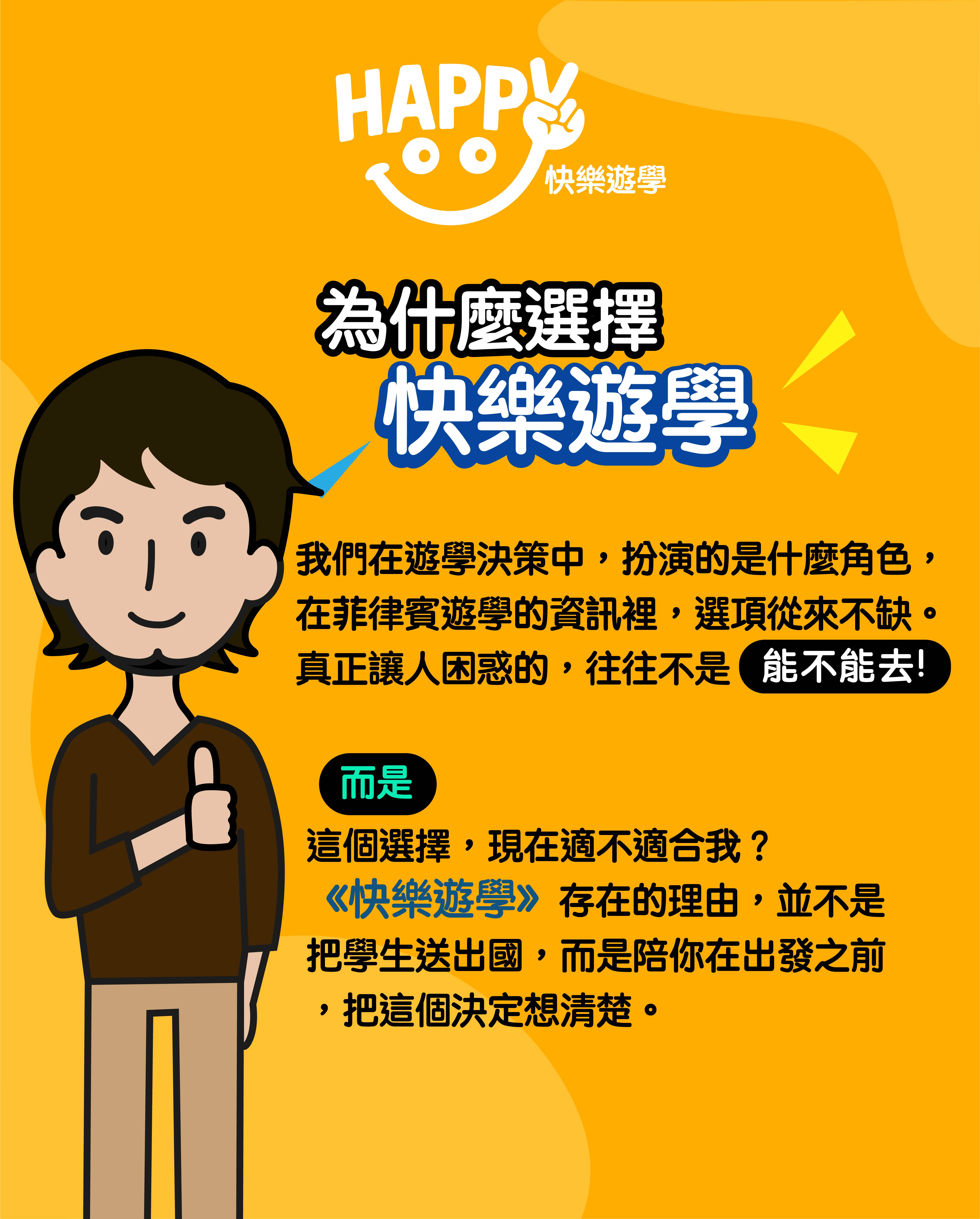 怎麼選擇，為甚麼選快樂遊學。(菲律賓遊學大整理 12篇之8)