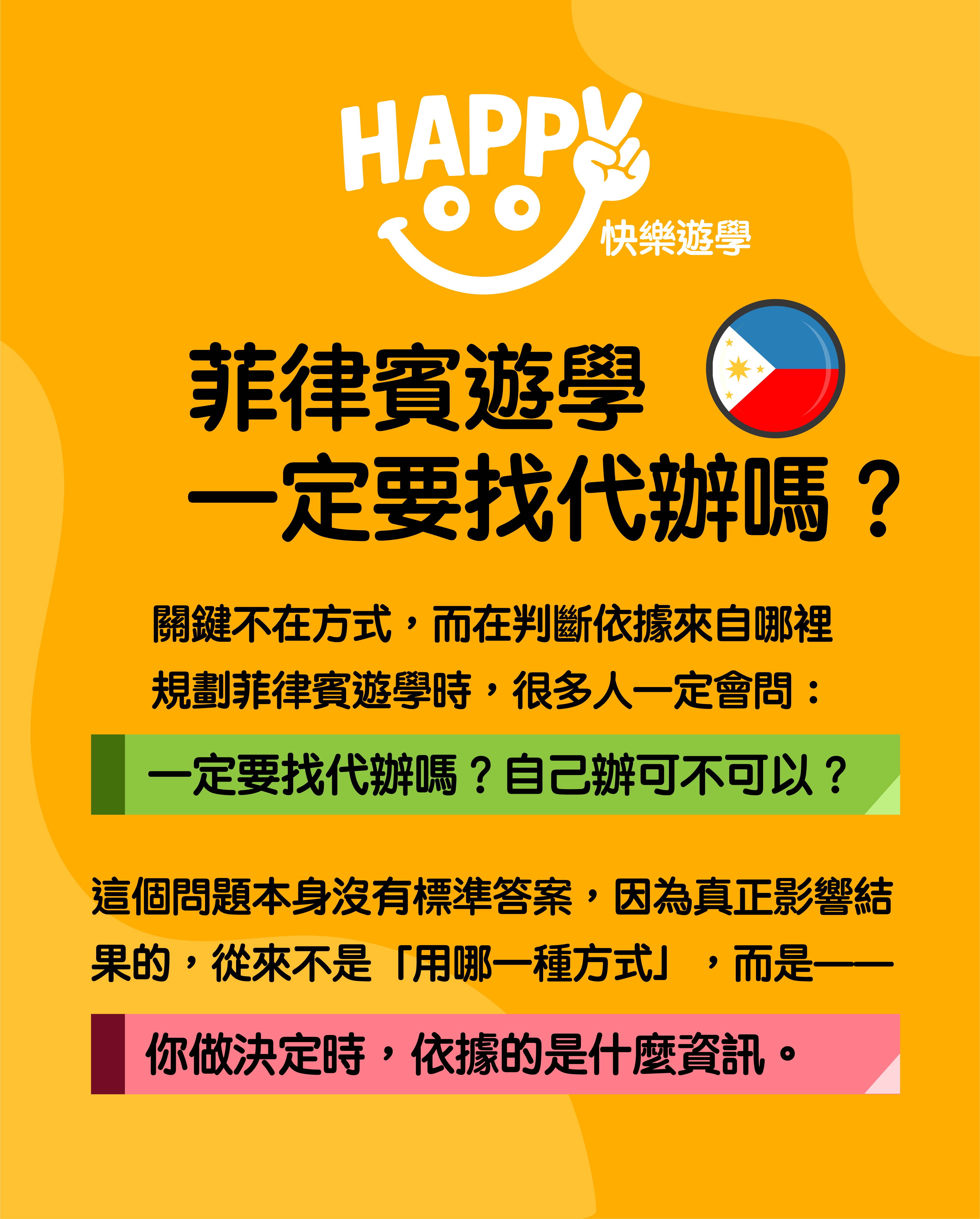 怎麼選擇，一定要找代辦嗎。(菲律賓遊學大整理 12篇之9)